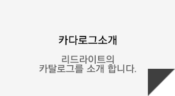 리드라이트 카다로그 소개